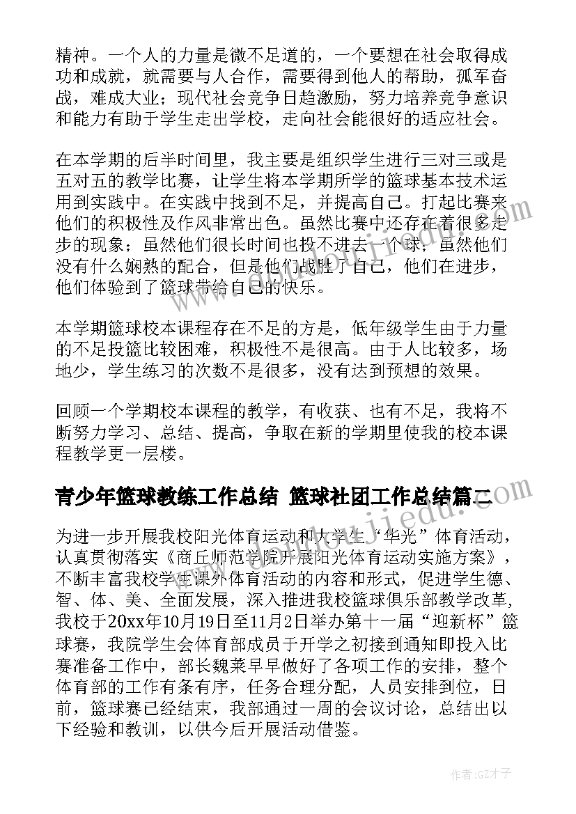 2023年青少年篮球教练工作总结 篮球社团工作总结(优秀5篇)