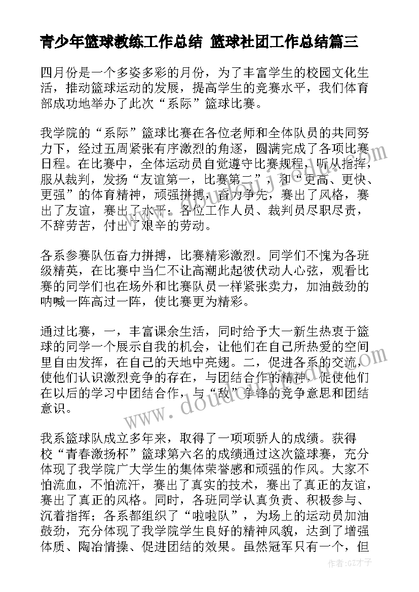 2023年青少年篮球教练工作总结 篮球社团工作总结(优秀5篇)