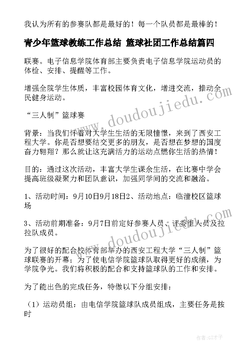 2023年青少年篮球教练工作总结 篮球社团工作总结(优秀5篇)