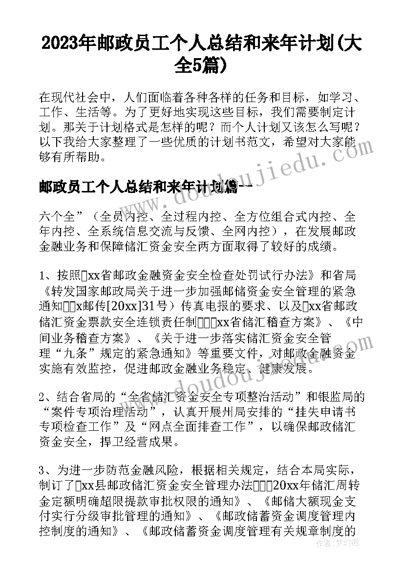 2023年邮政员工个人总结和来年计划(大全5篇)