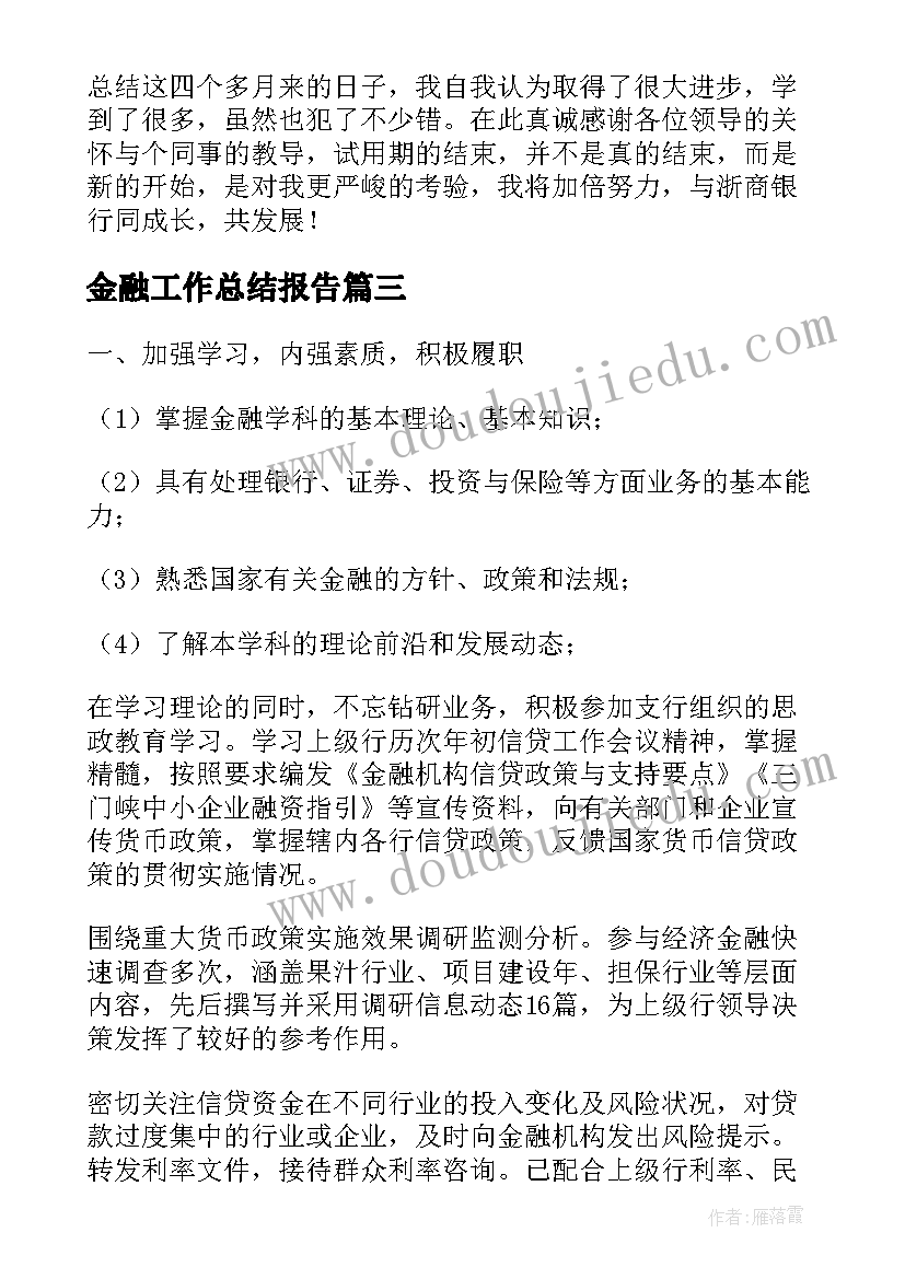 2023年金融工作总结报告(实用5篇)