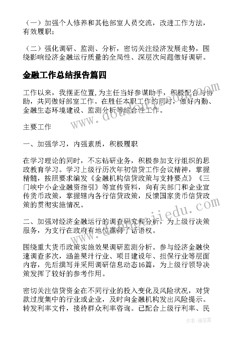 2023年金融工作总结报告(实用5篇)