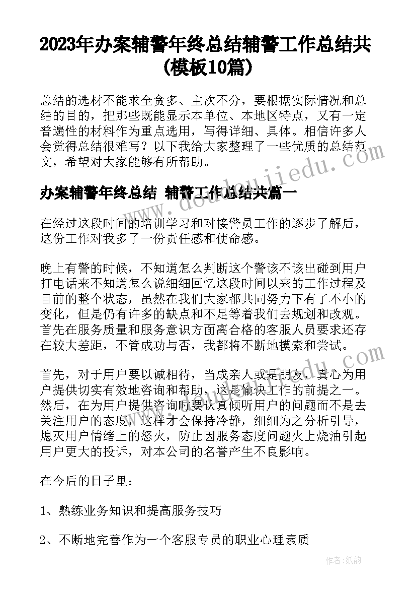 2023年办案辅警年终总结 辅警工作总结共(模板10篇)