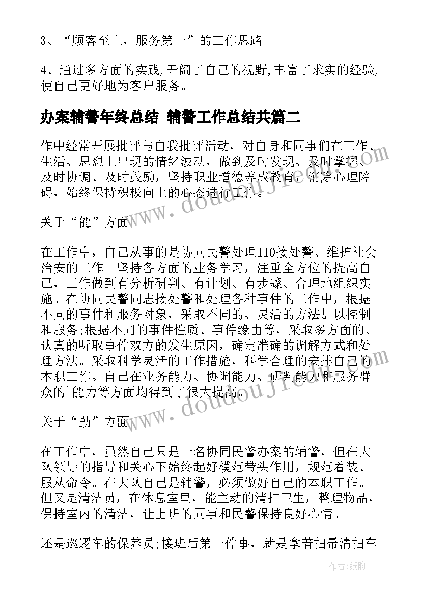 2023年办案辅警年终总结 辅警工作总结共(模板10篇)