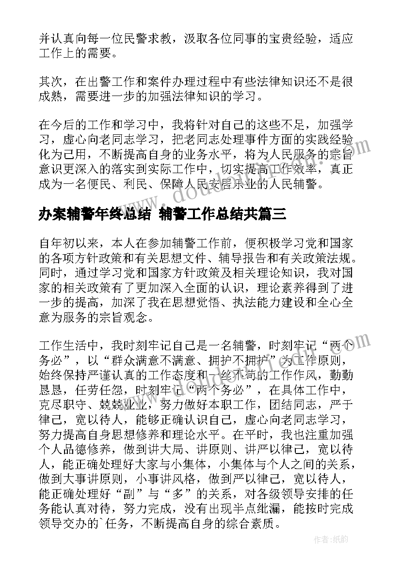 2023年办案辅警年终总结 辅警工作总结共(模板10篇)