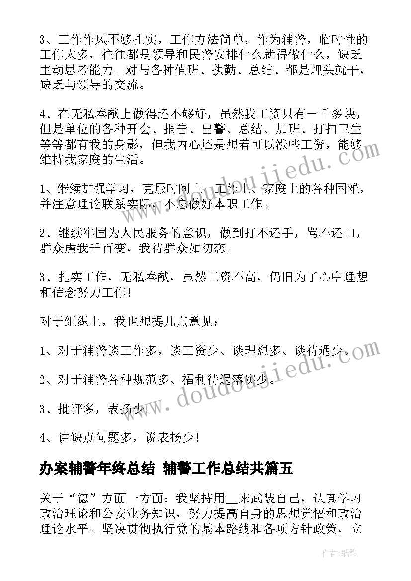 2023年办案辅警年终总结 辅警工作总结共(模板10篇)