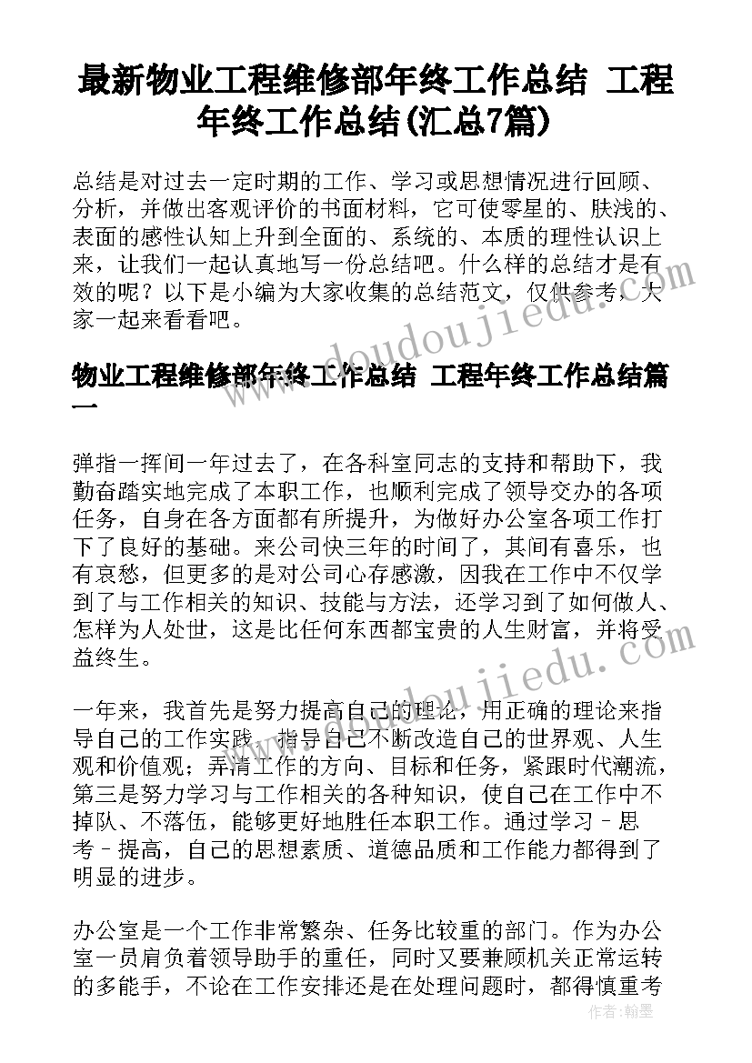 最新物业工程维修部年终工作总结 工程年终工作总结(汇总7篇)