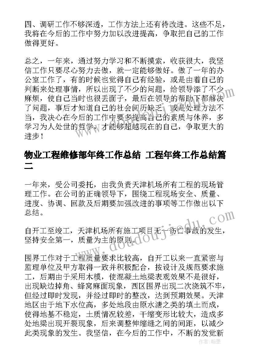 最新物业工程维修部年终工作总结 工程年终工作总结(汇总7篇)