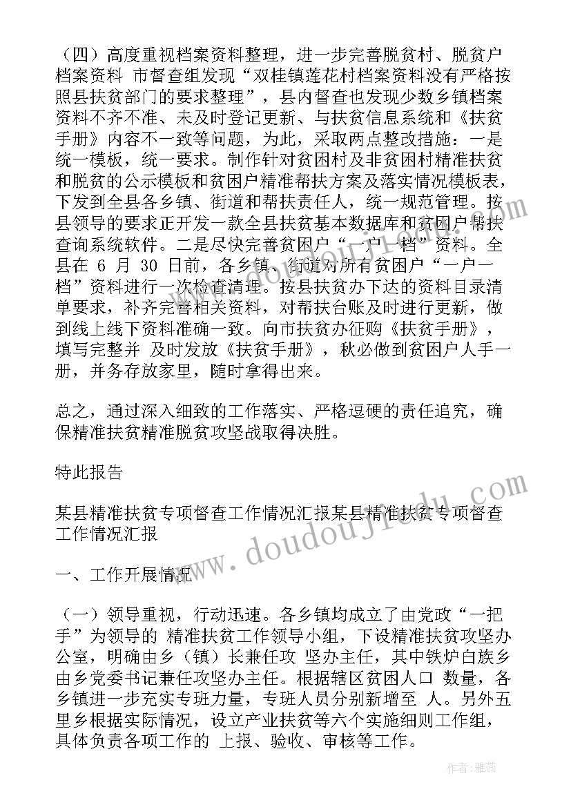 村扶贫整改报告 扶贫整改工作总结优选(优质5篇)