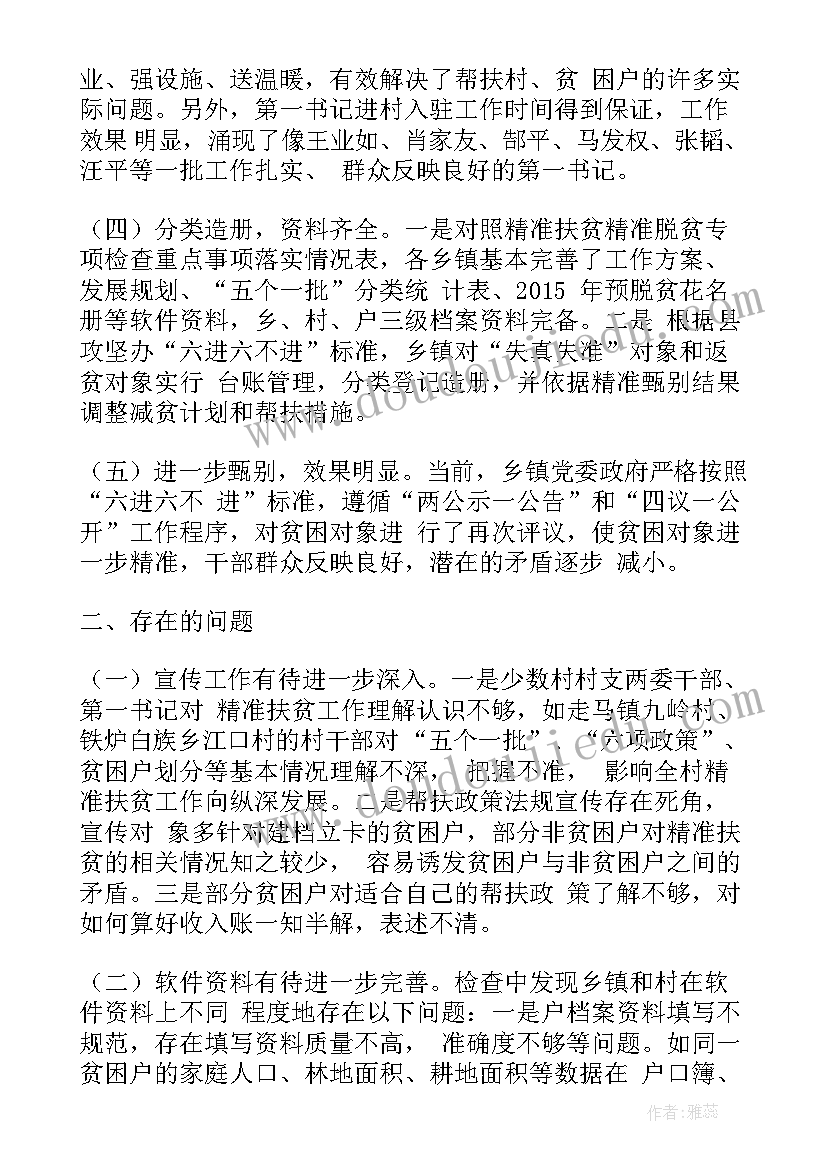 村扶贫整改报告 扶贫整改工作总结优选(优质5篇)