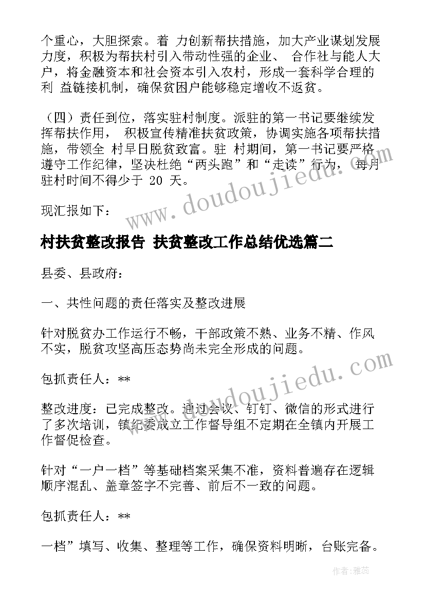 村扶贫整改报告 扶贫整改工作总结优选(优质5篇)