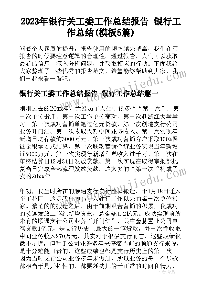 2023年银行关工委工作总结报告 银行工作总结(模板5篇)