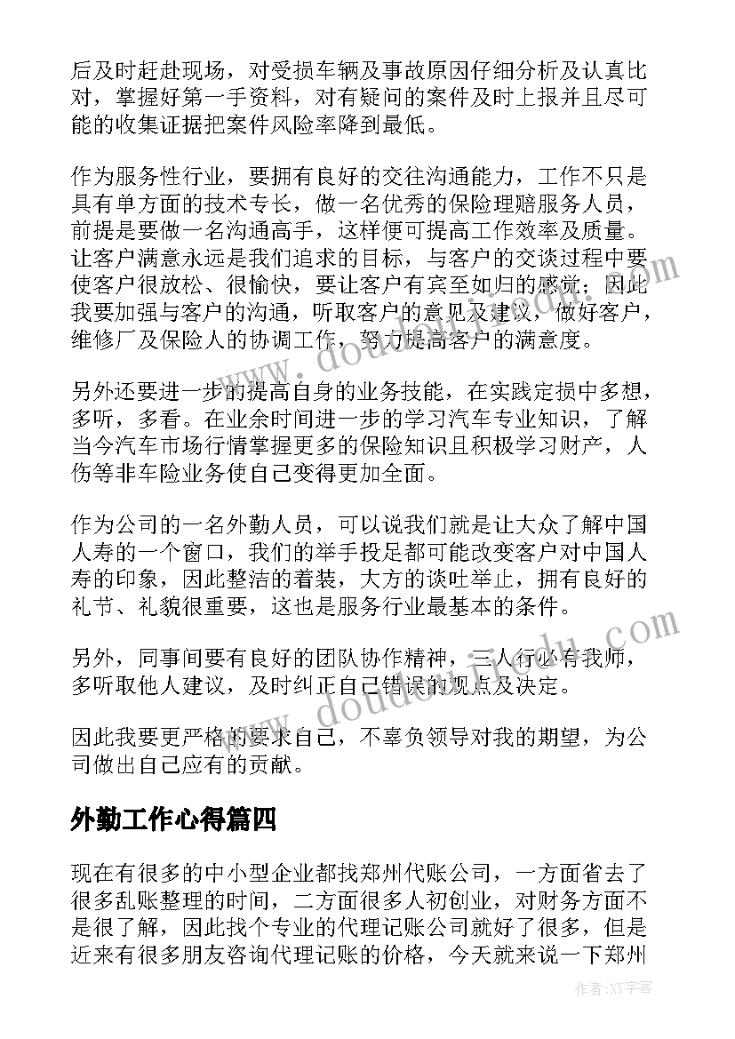 2023年外勤工作心得(通用10篇)