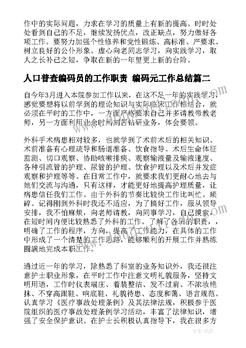 2023年人口普查编码员的工作职责 编码元工作总结(优秀5篇)