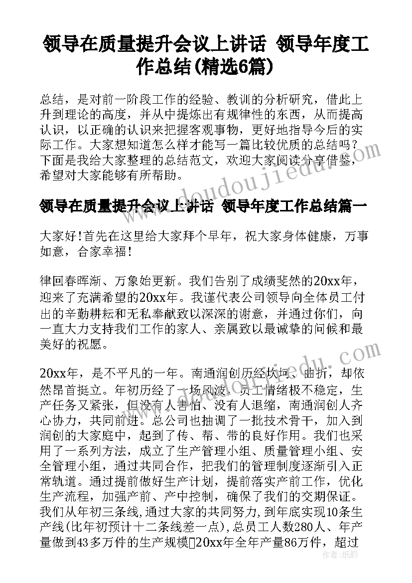 领导在质量提升会议上讲话 领导年度工作总结(精选6篇)