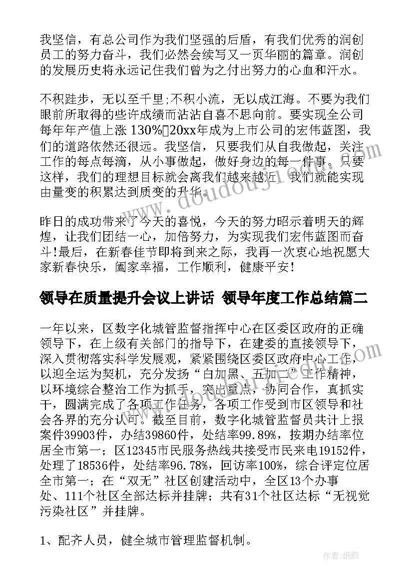 领导在质量提升会议上讲话 领导年度工作总结(精选6篇)