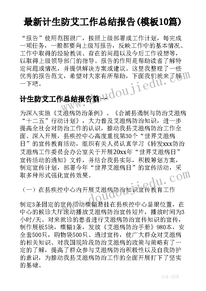 最新计生防艾工作总结报告(模板10篇)