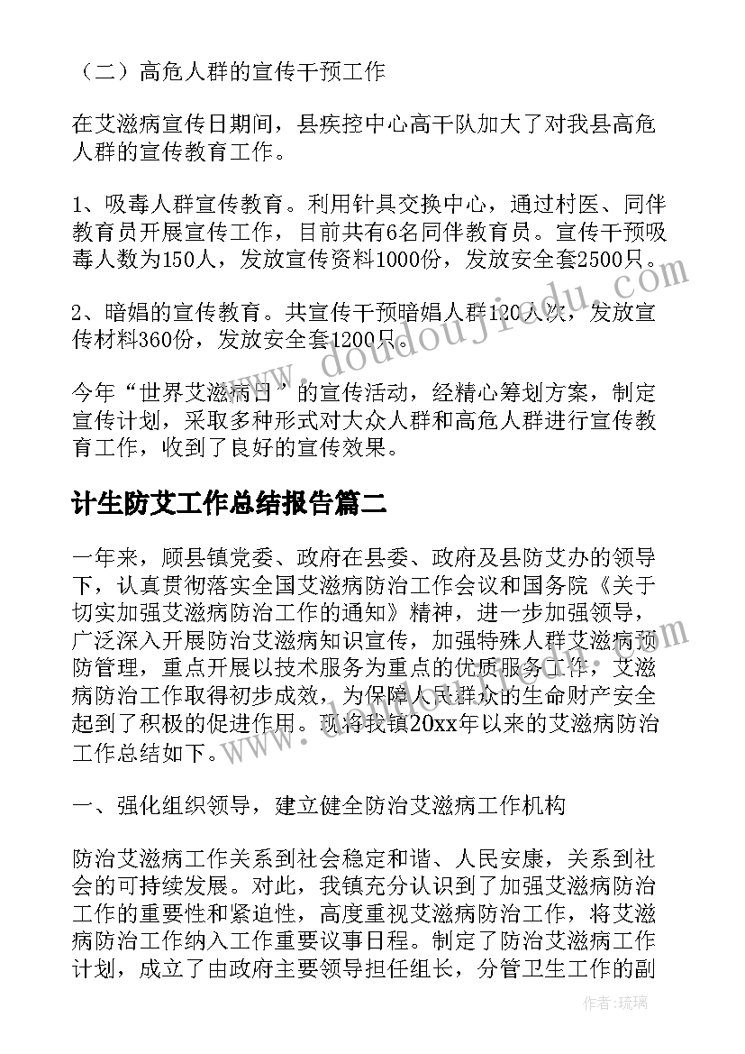 最新计生防艾工作总结报告(模板10篇)