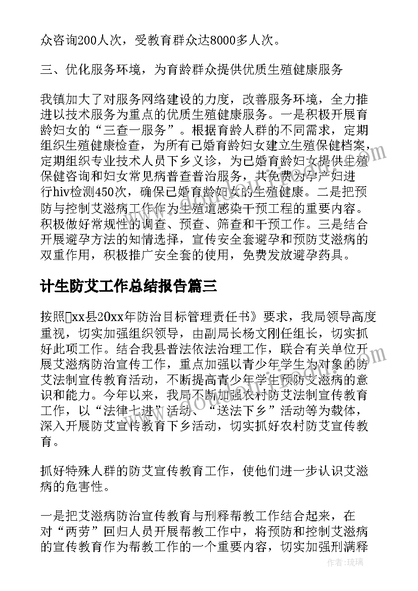 最新计生防艾工作总结报告(模板10篇)