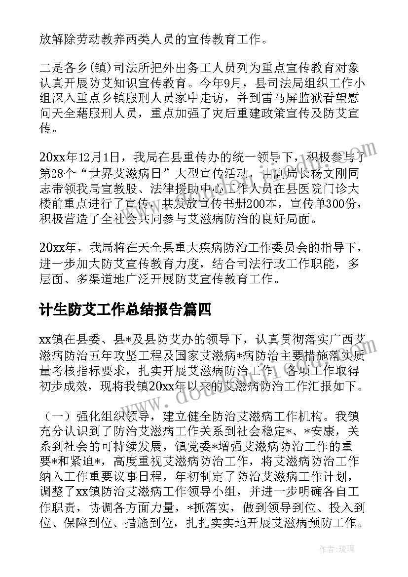 最新计生防艾工作总结报告(模板10篇)