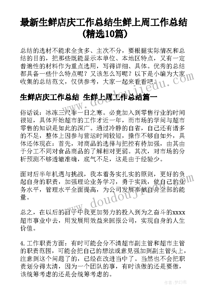 最新生鲜店庆工作总结 生鲜上周工作总结(精选10篇)