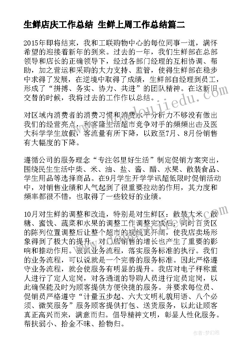 最新生鲜店庆工作总结 生鲜上周工作总结(精选10篇)