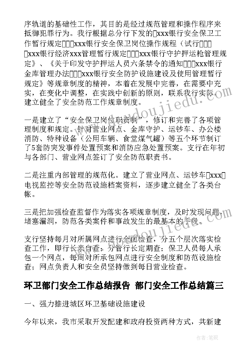 2023年环卫部门安全工作总结报告 部门安全工作总结(汇总7篇)