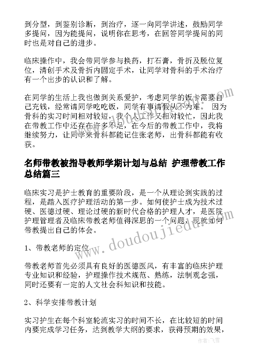 最新名师带教被指导教师学期计划与总结 护理带教工作总结(优质5篇)