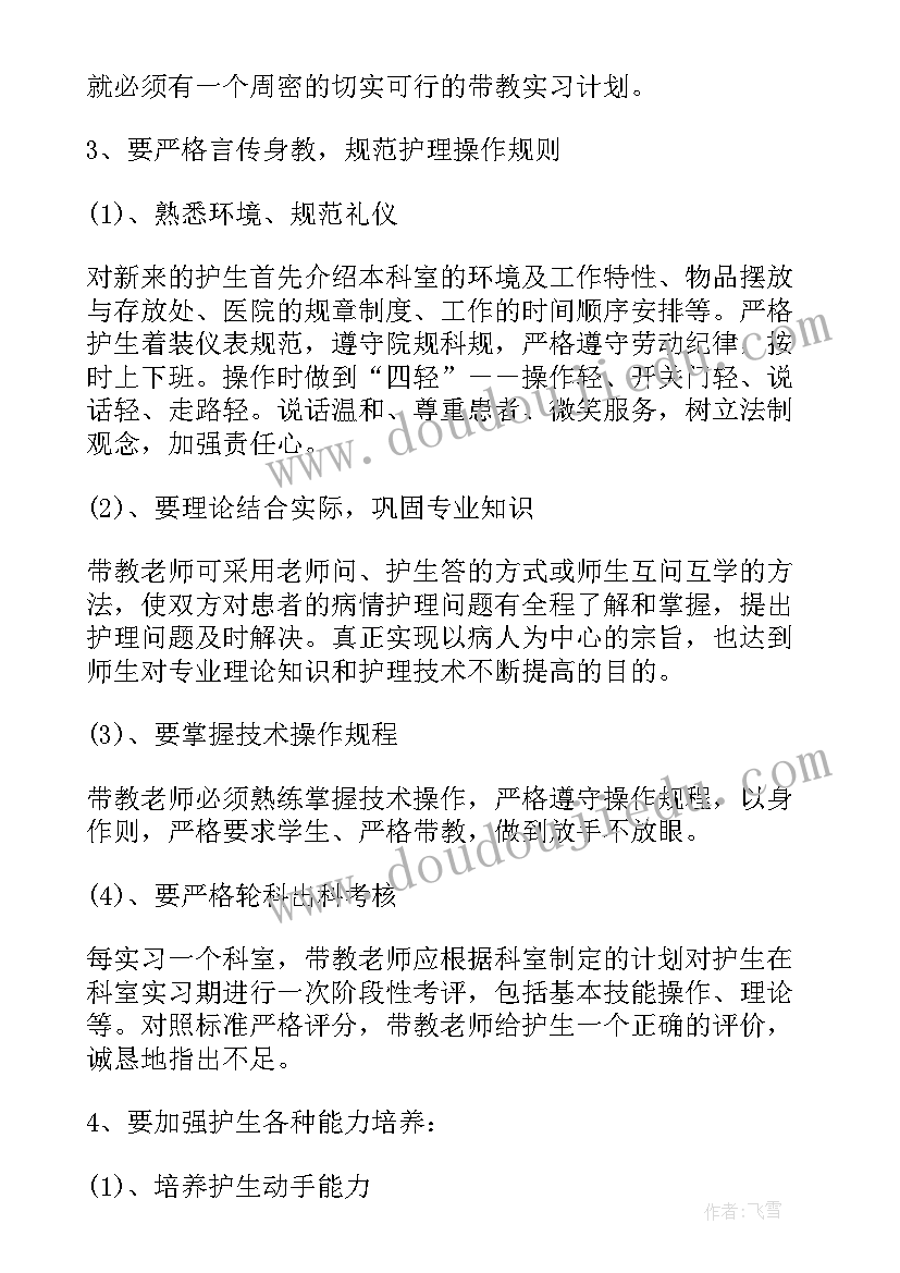 最新名师带教被指导教师学期计划与总结 护理带教工作总结(优质5篇)