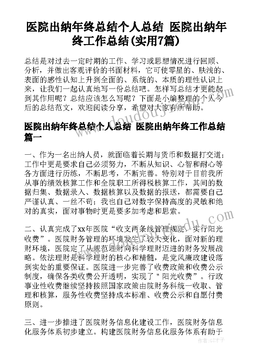 医院出纳年终总结个人总结 医院出纳年终工作总结(实用7篇)