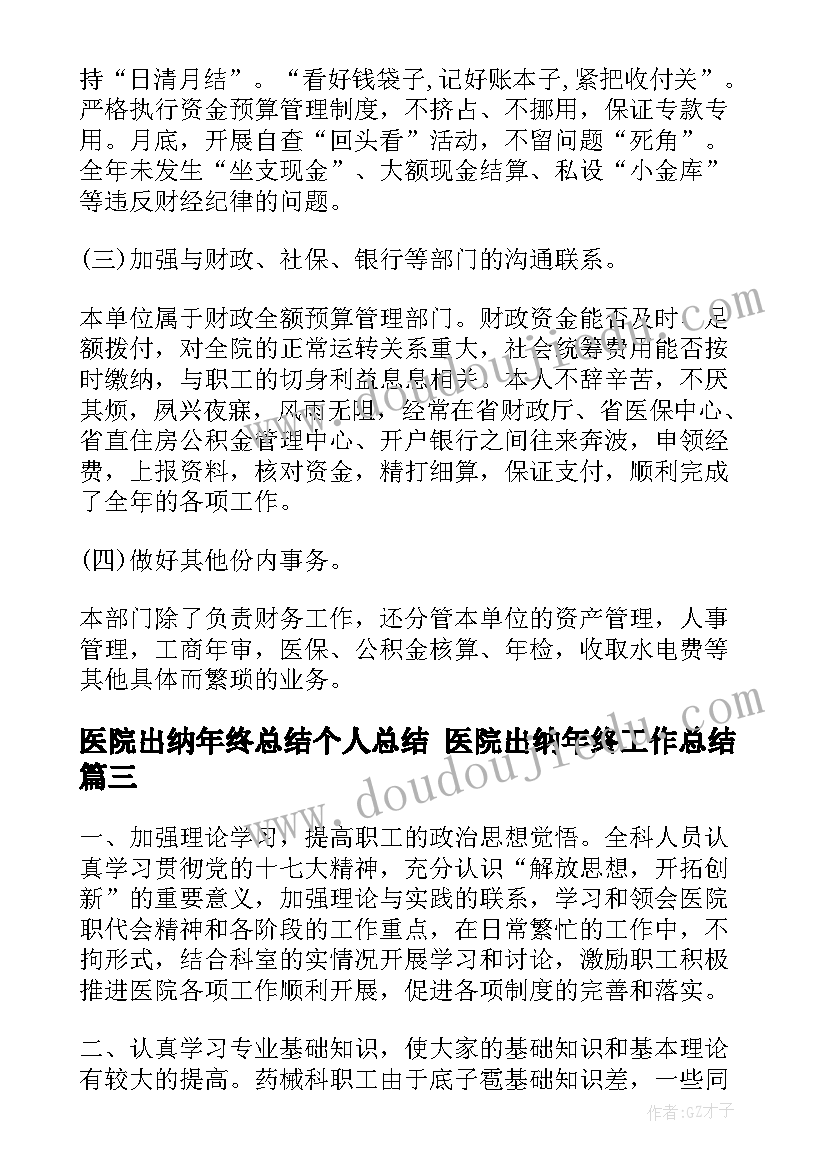 医院出纳年终总结个人总结 医院出纳年终工作总结(实用7篇)