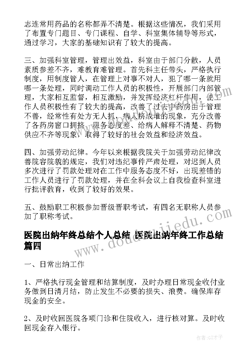 医院出纳年终总结个人总结 医院出纳年终工作总结(实用7篇)