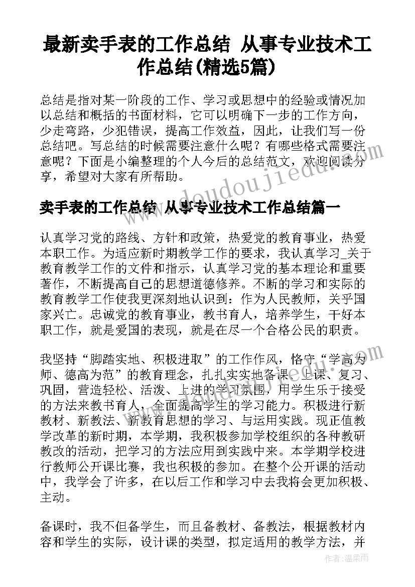 最新卖手表的工作总结 从事专业技术工作总结(精选5篇)