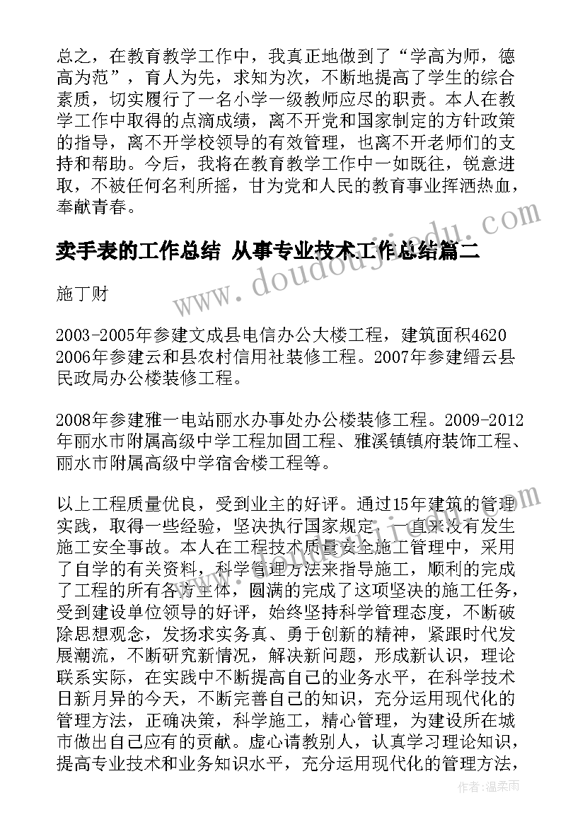 最新卖手表的工作总结 从事专业技术工作总结(精选5篇)