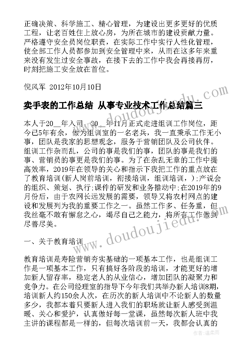 最新卖手表的工作总结 从事专业技术工作总结(精选5篇)