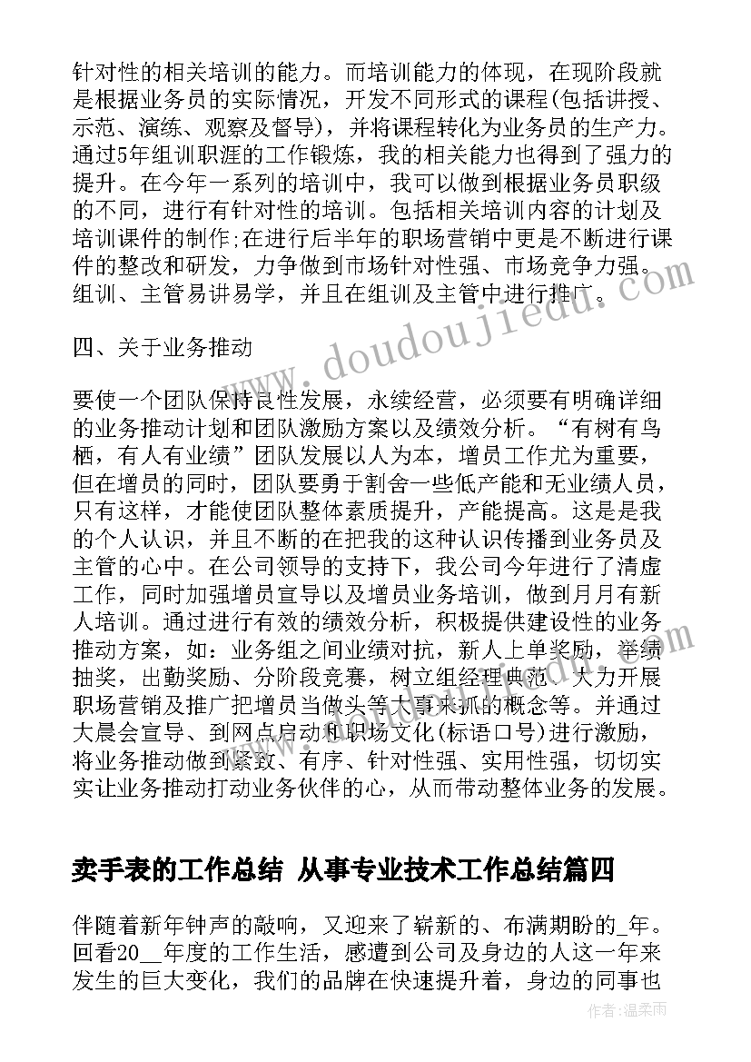 最新卖手表的工作总结 从事专业技术工作总结(精选5篇)