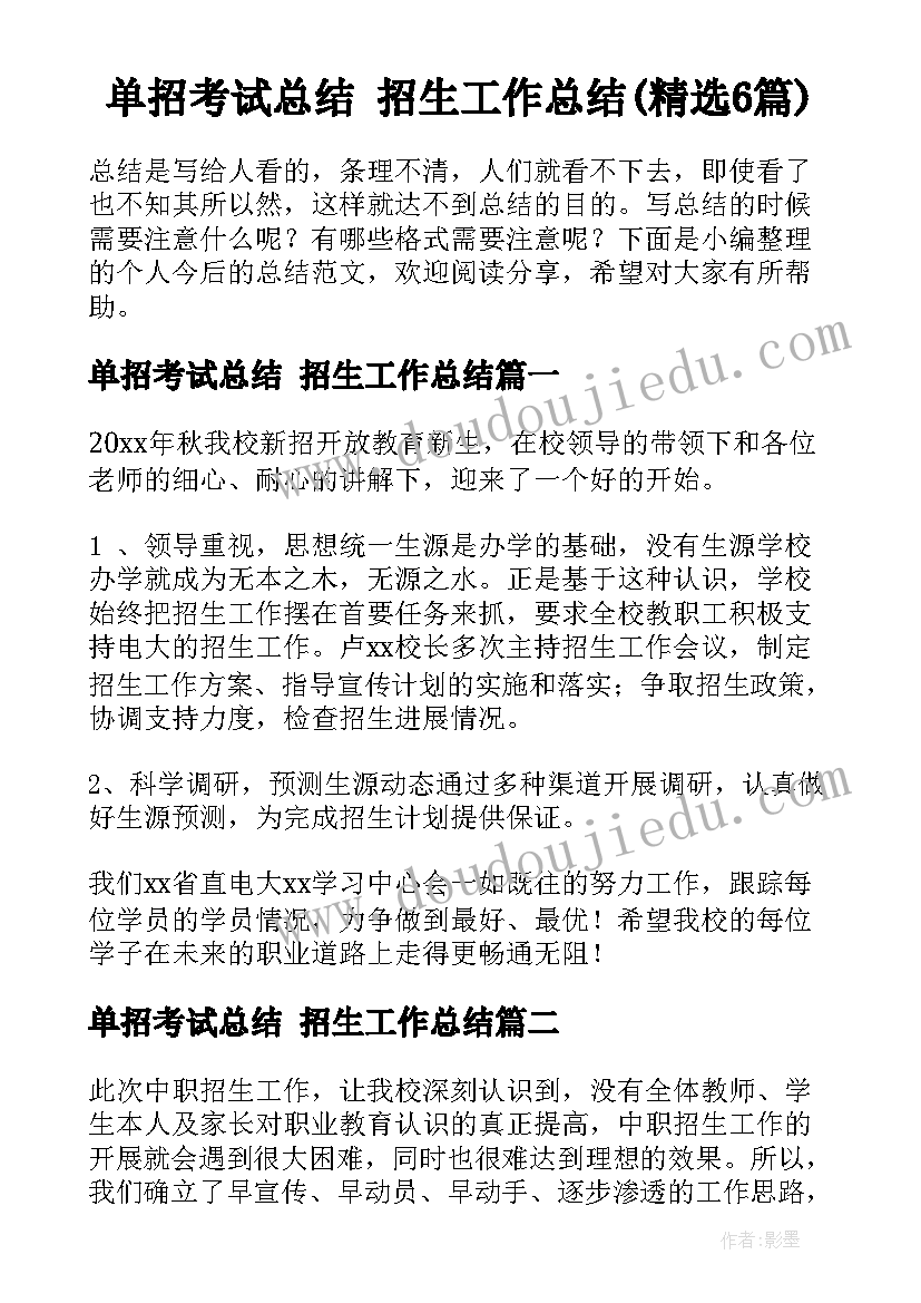 单招考试总结 招生工作总结(精选6篇)