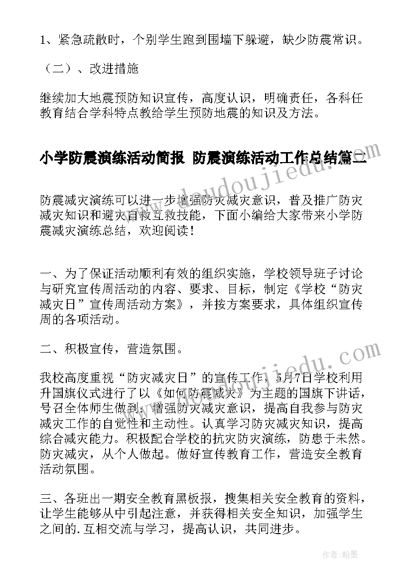 最新小学防震演练活动简报 防震演练活动工作总结(汇总9篇)