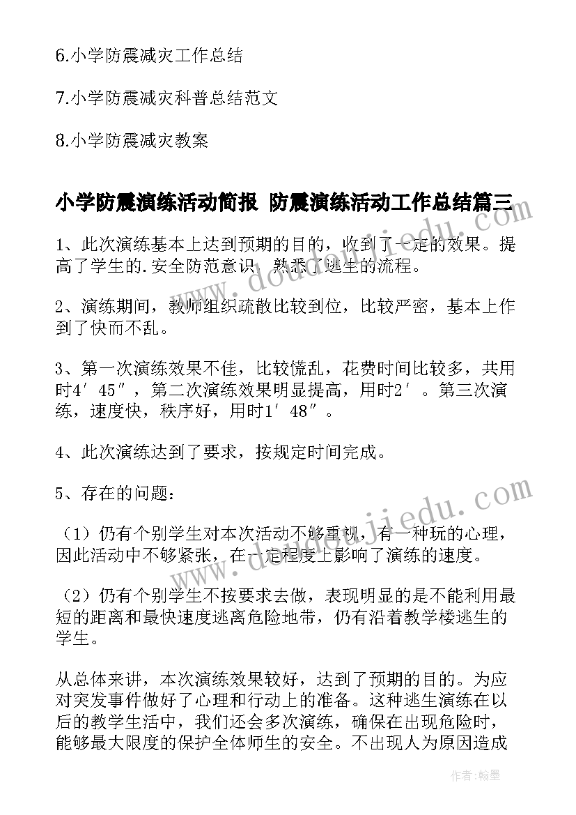 最新小学防震演练活动简报 防震演练活动工作总结(汇总9篇)