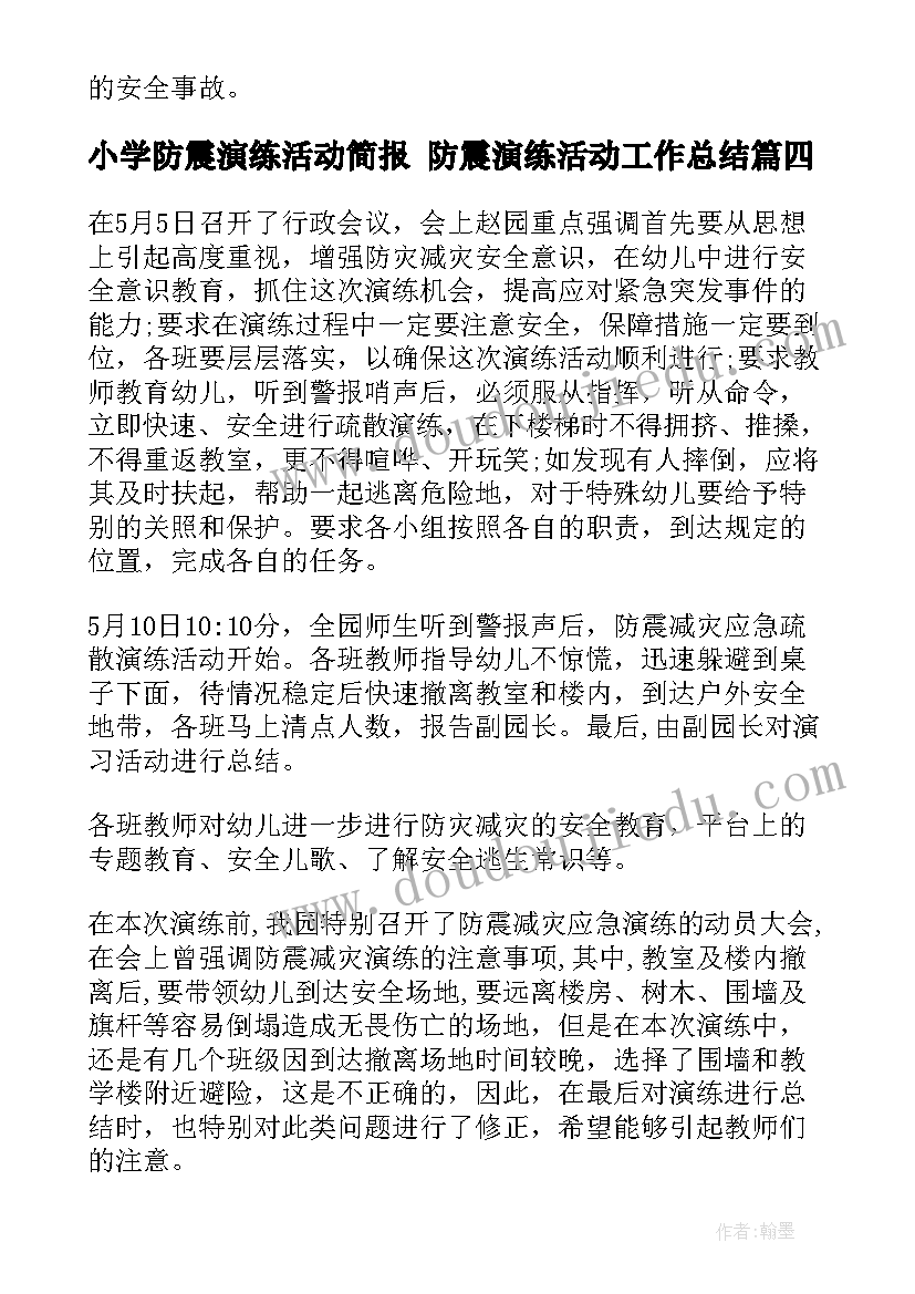 最新小学防震演练活动简报 防震演练活动工作总结(汇总9篇)