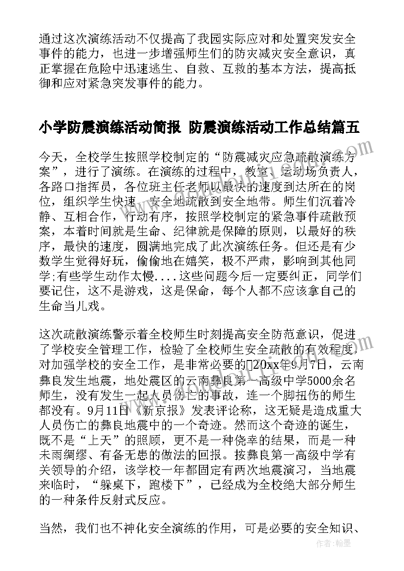 最新小学防震演练活动简报 防震演练活动工作总结(汇总9篇)