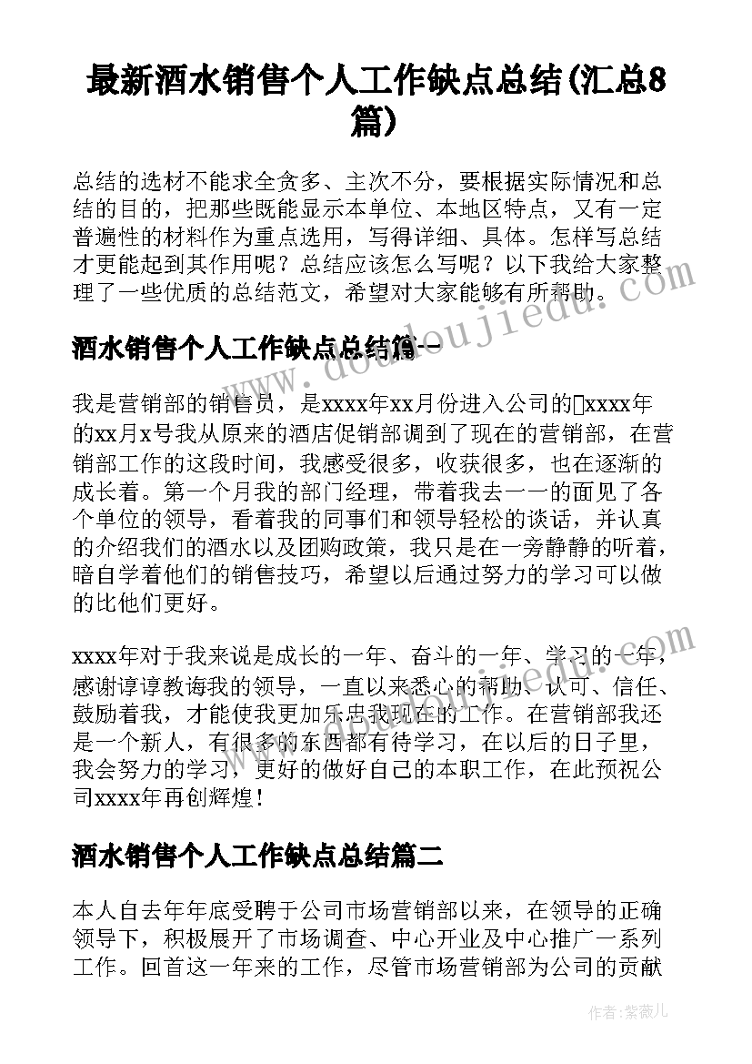 最新酒水销售个人工作缺点总结(汇总8篇)