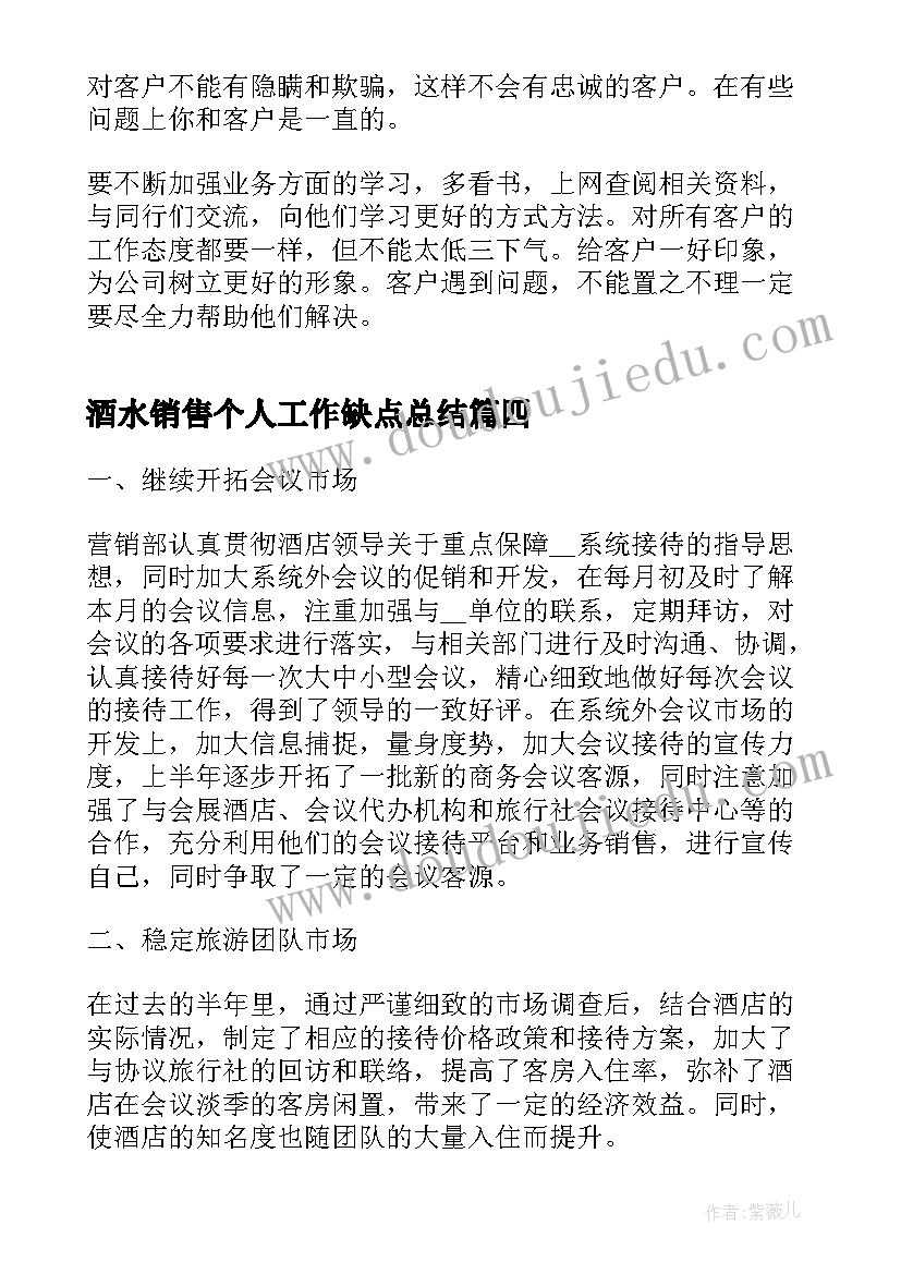 最新酒水销售个人工作缺点总结(汇总8篇)