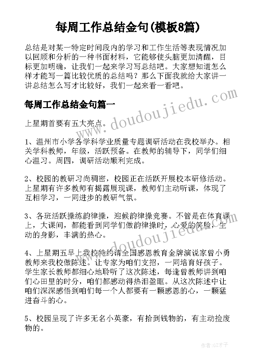 每周工作总结金句(模板8篇)