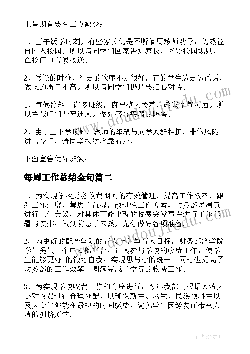 每周工作总结金句(模板8篇)