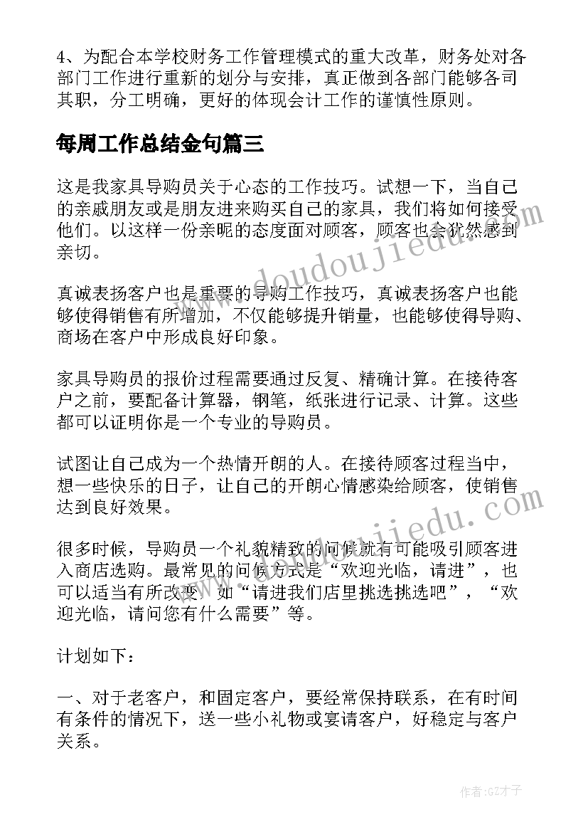 每周工作总结金句(模板8篇)