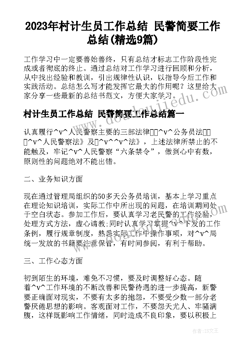 2023年村计生员工作总结 民警简要工作总结(精选9篇)