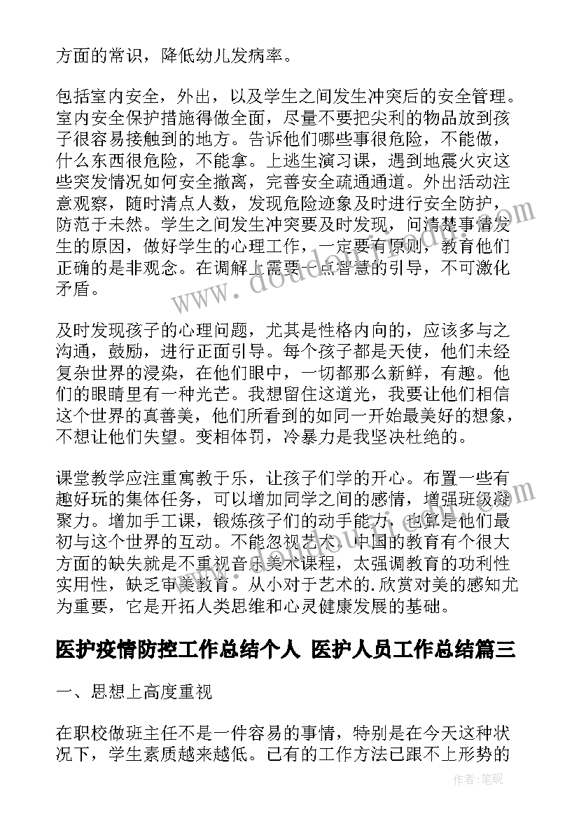 最新医护疫情防控工作总结个人 医护人员工作总结(汇总7篇)