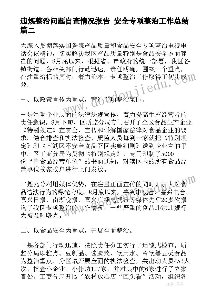 最新违规整治问题自查情况报告 安全专项整治工作总结(实用8篇)