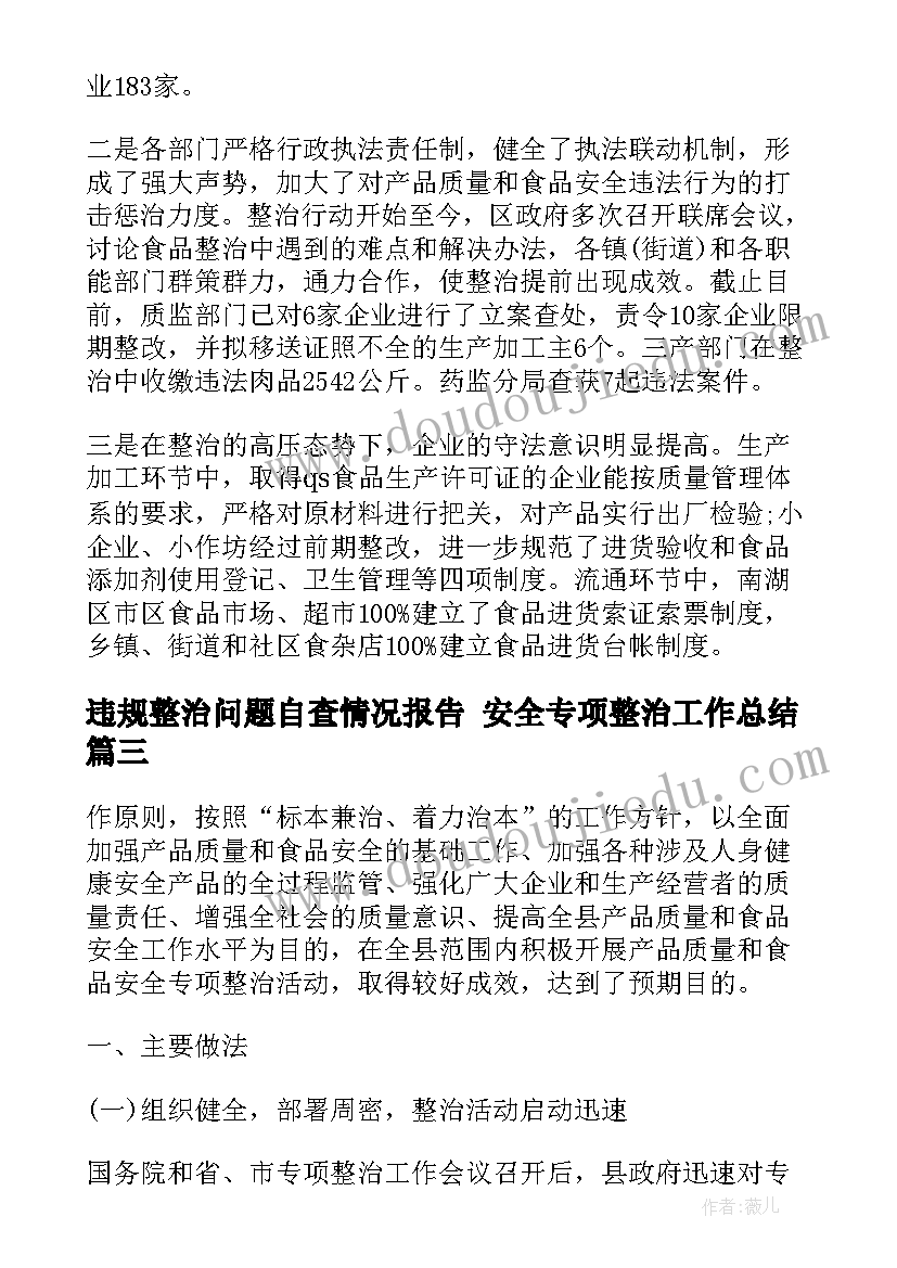 最新违规整治问题自查情况报告 安全专项整治工作总结(实用8篇)